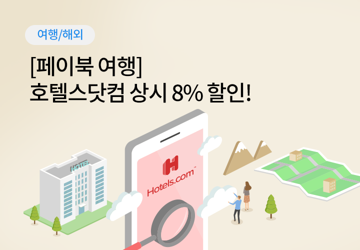 여행/해외 | [페이북 여행] 호텔스닷컴 상시 8% 할인!
