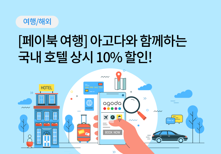 여행/해외 | [페이북 여행] 아고다와 함께하는 국내 호텔 상시 10% 할인!