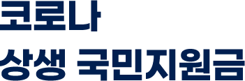 코로나 상생 국민지원금