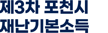 제3차 포천시 재난기본소득