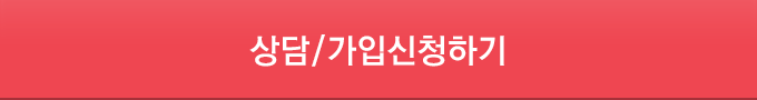 상담/가입 신청