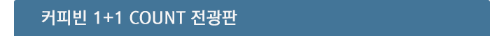 커피빈 1+1 COUNT 전광판