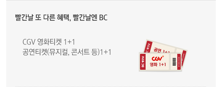 빨간날 또 다른 혜택, 빨간날엔 BC : CGV 영화티켓 1+1 공연티켓(뮤지컬, 콘서트 등)1+1