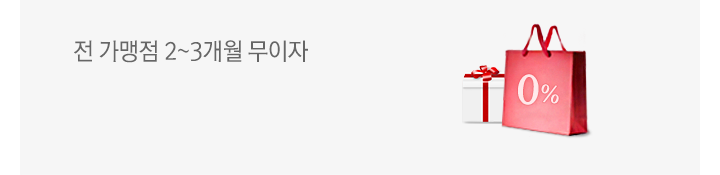 전 가맹점 2~3개월 무이자