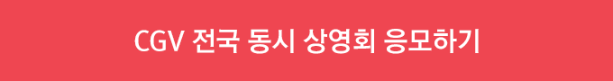 CGV 전국 동시 상영회 응모하기