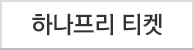 하나프리 티켓