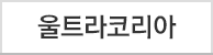 울트라 코리아