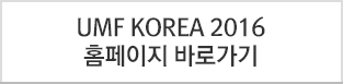 UMF KOREA 2016 홈페이지 바로가기