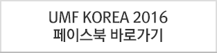 UMF KOREA 2016 페이스북 바로가기