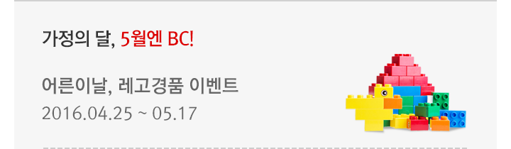 가정의 달, 5월엔 BC! - 어른이날, 레고 경품 이벤트 : 2016.04.25 ~ 05.17