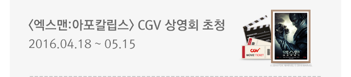 <엑스맨:아포칼립스> CGV 상영회 초청 : 2016.04.18 ~ 05.15