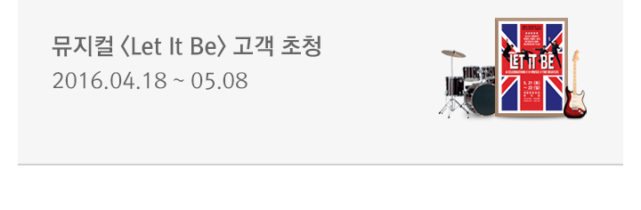 뮤지컬 <Let It Be> 고객 초청</strong> : 2016.04.18 ~ 05.08