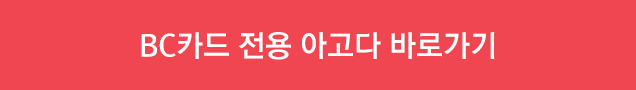 BC카드 전용 아고다 바로가기