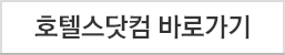 호텔스 바로가기