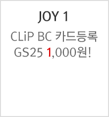 JOY 1 : CLiP BC 카드등록 GS25 1,000원!