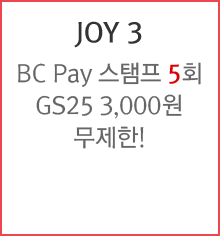 JOY 2 : BC Pay 첫 결제 GS25 3,000원!