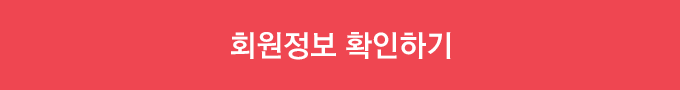 회원정보 확인하기