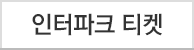 인터파크 티켓