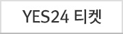YES24 티켓