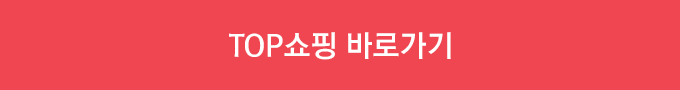 TOP쇼핑 바로가기