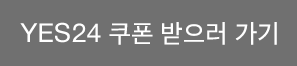 YES24 쿠폰 받으러 가기