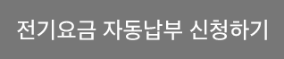 전기요금 자동납부 신청하기