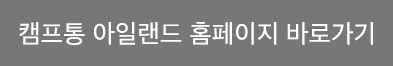 캠프통 아일랜드 홈페이지 바로가기