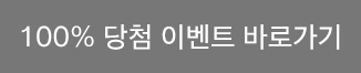 100% 당첨 이벤트 바로가기
