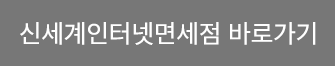 신세계인터넷면세점 바로가기