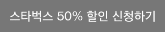 스타벅스 50% 할인 신청하기