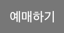 예매하기