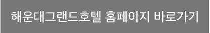 해운대그랜드호텔 홈페이지 바로가기