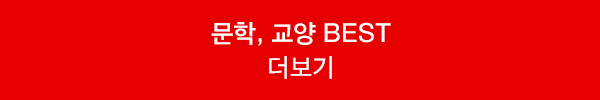 문학, 교양 BEST 더보기
