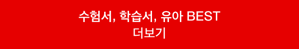 수험서, 학습서, 유아 BEST 더보기