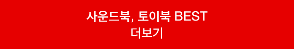 사운드북, 토이북 BEST 더보기