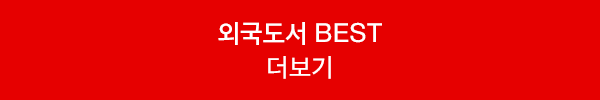 외국도서 BEST 더보기