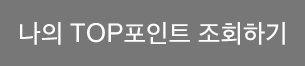 나의 TOP포인트 조회하기