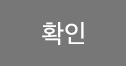 확인