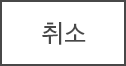 취소