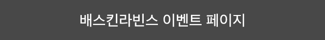 배스킨라빈스 이벤트 페이지