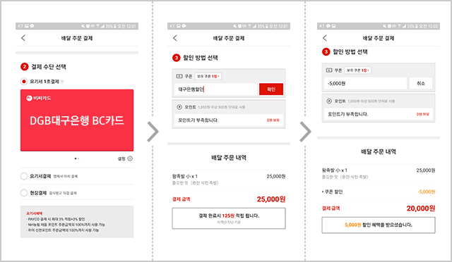 2.결제 수단 선택_요기서1초결제_대구은행BC카드/3.할인 방법 선택_쿠폰-대구은행할인-확인