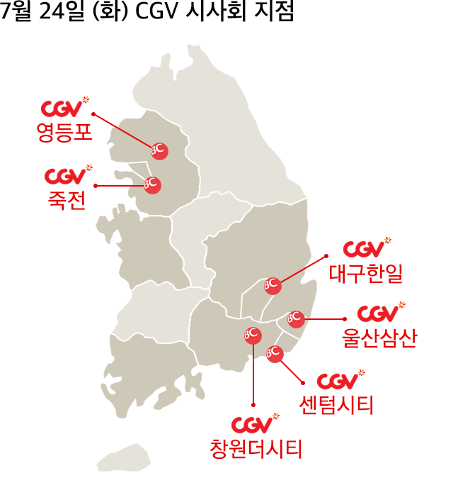7월 24일 (화) CGV 시사회 지점 지도 / CGV영등포, CGV죽전, CGV대구한일, CGV울산삼산, CGV센텀시티, CGV창원더시티