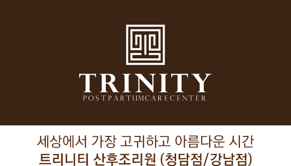 세상에서 가장 고귀하고 아름다운 시간 트리니티 산후조리원(청담점/강남점)