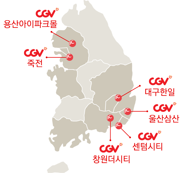 응모지역 : CGV아이파크몰, CGV죽전, CGV대구한일, CGV울산삼산, CGV센텀시티, CGV창원더시티