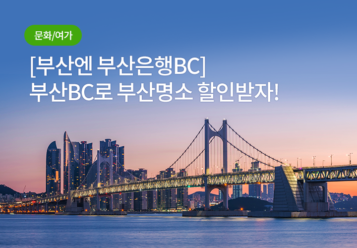 문화/여가 | [부산엔 부산은행BC] 부산BC로 부산명소 할인받자!