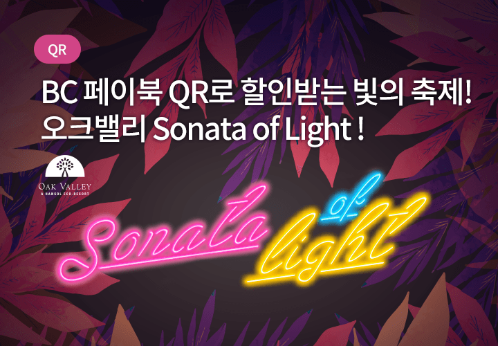QR | BC 페이북 QR로 할인받는 빛의 축제! 오크밸리 Sonata of Light !