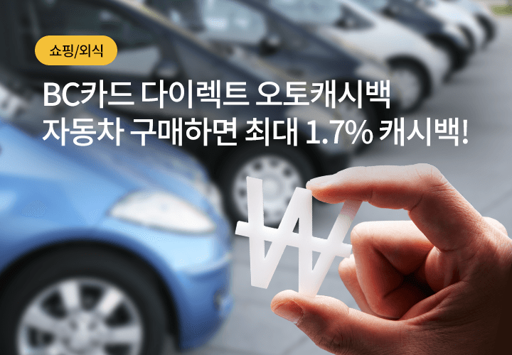 BC카드 다이렉트 오토캐시백 자동차 구매하면 최대 1.7% 캐시백!