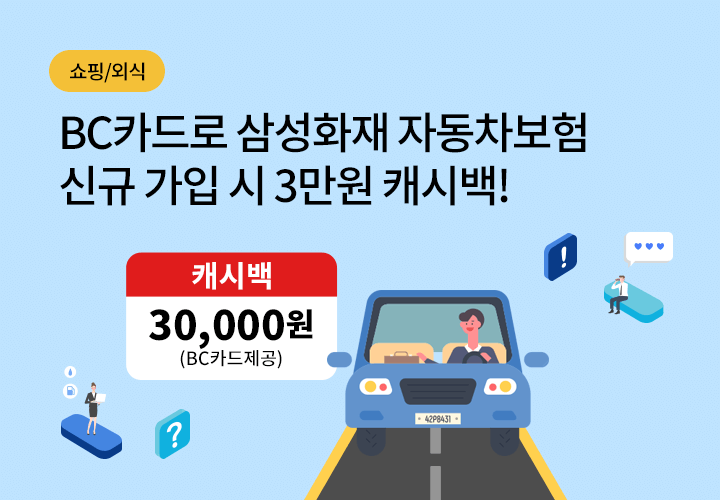 쇼핑/외식 | BC카드로 삼성화재 자동차보험 신규 가입 시 3만원 캐시백!
