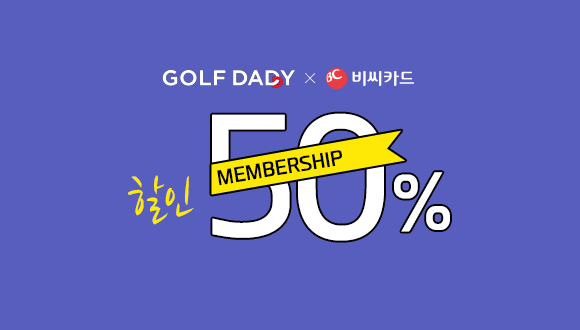 GOLF DAY X 비씨카드 할인 멤버십 50%