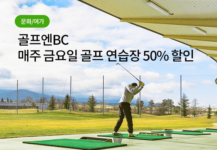 문화/여가 | [골프엔BC] 매주 금요일 골프 연습장 50% 할인 - 매주 금요일마다 돌아오는 골프엔BC 혜택!